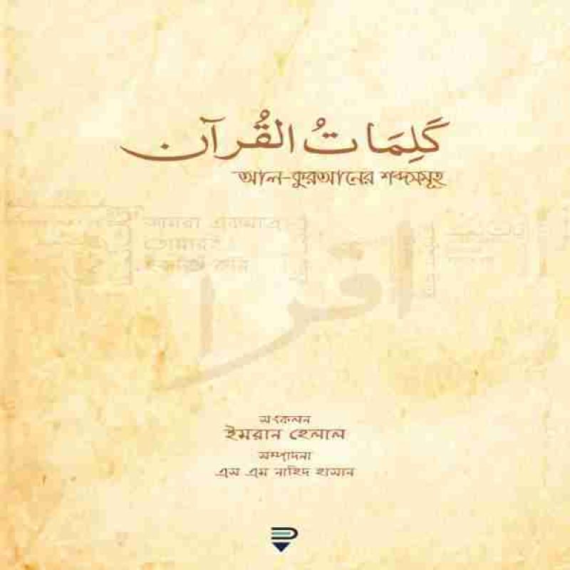 আল কুরআনের শব্দসমূহ - Al Quraner sobdo somuho