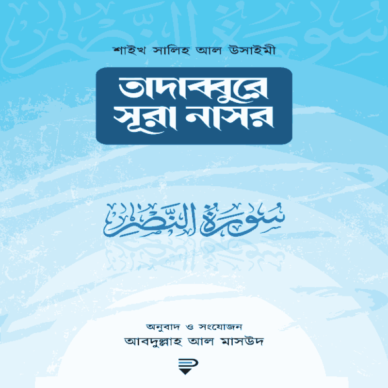 তাদাব্বুরে সূরা নাসর - Tadabbure sura nasor