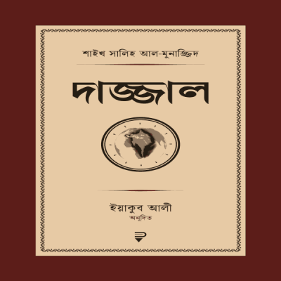 দাজ্জাল - Dajjal