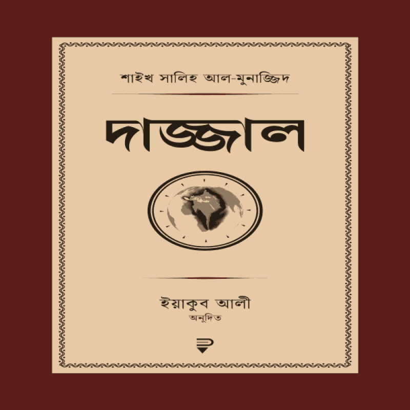 দাজ্জাল - Dajjal