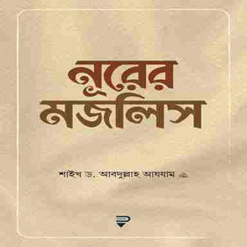 নূরের মজলিস - Nurer mojlis