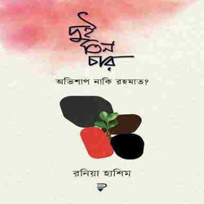 দুই-তিন-চার, অভিশাপ নাকি রহমাত - Dui tin char ovishap naki rohmot