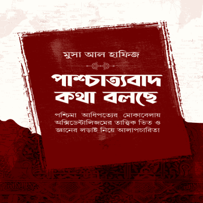 পাশ্চাত্যবাদ কথা বলছে