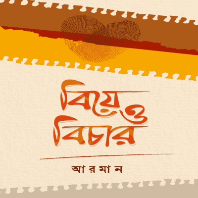 বিয়ে ও বিচার