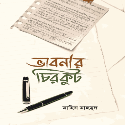 ভাবনার চিরকুট