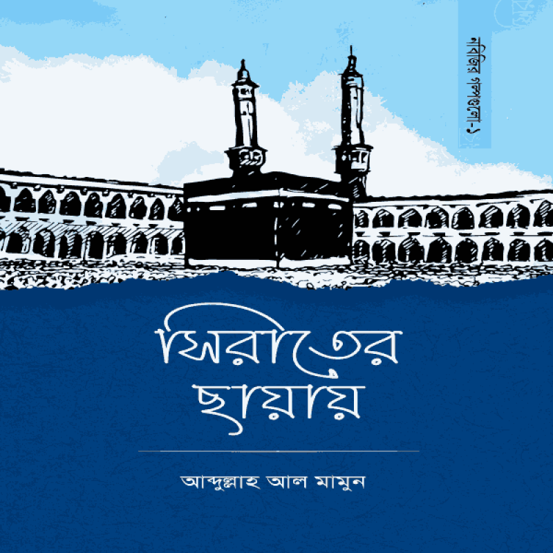 সিরাতের ছায়ায়