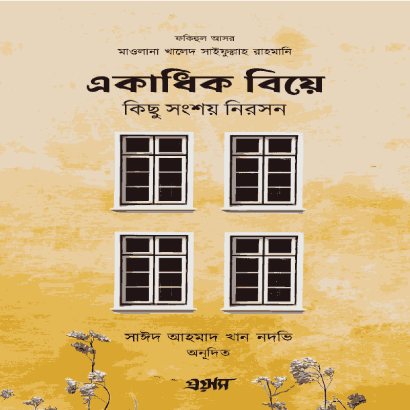 একাধিক বিয়ে : কিছু সংশয় নিরসন