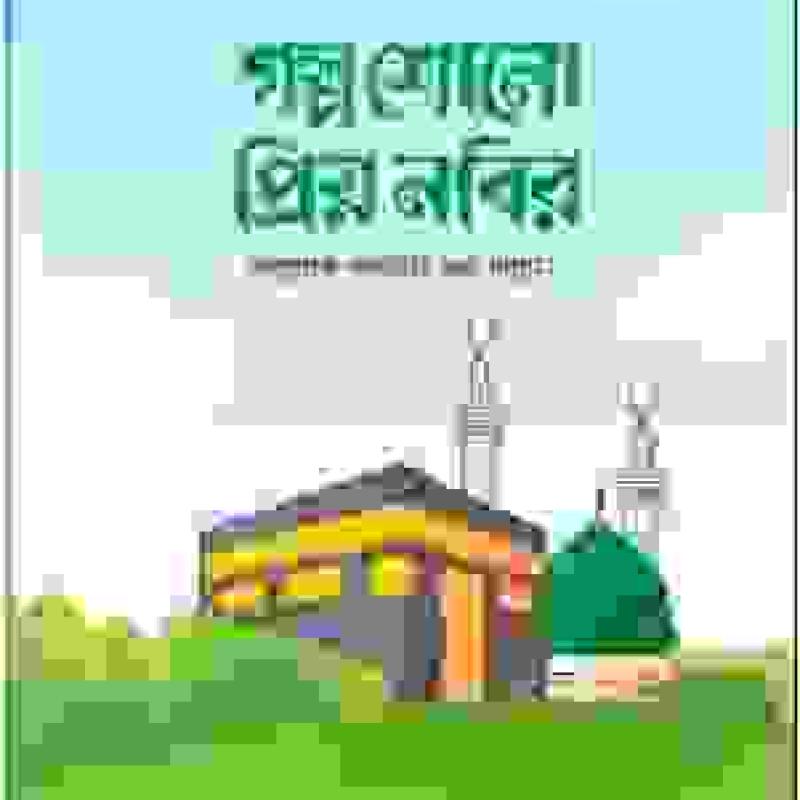 গল্প শোনো প্রিয় নবির