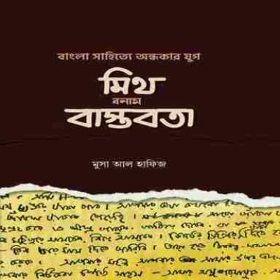 বাংলা সা‌হি‌ত্যে অন্ধকার যুগ: মিথ বনাম বাস্তবতা