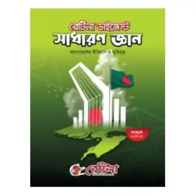 রেটিনা ডাইজেস্ট সাধারণ জ্ঞান - Retina digest GK