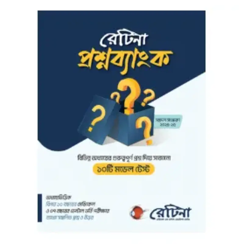 রেটিনা প্রশ্নব্যাংক - Retina Question bank