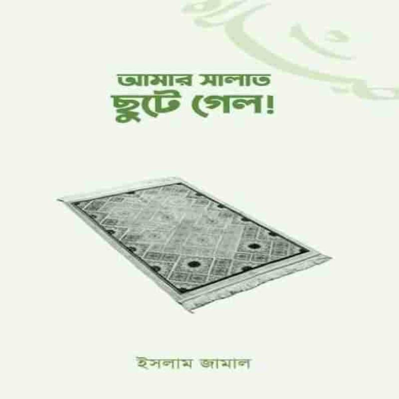 আমার সালাত ছুটে গেল!