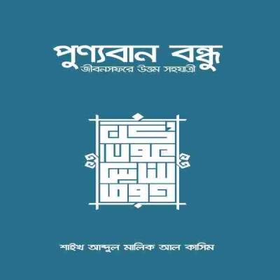 পুণ্যবান বন্ধু জীবন সফরে উত্তম সহযাত্রী