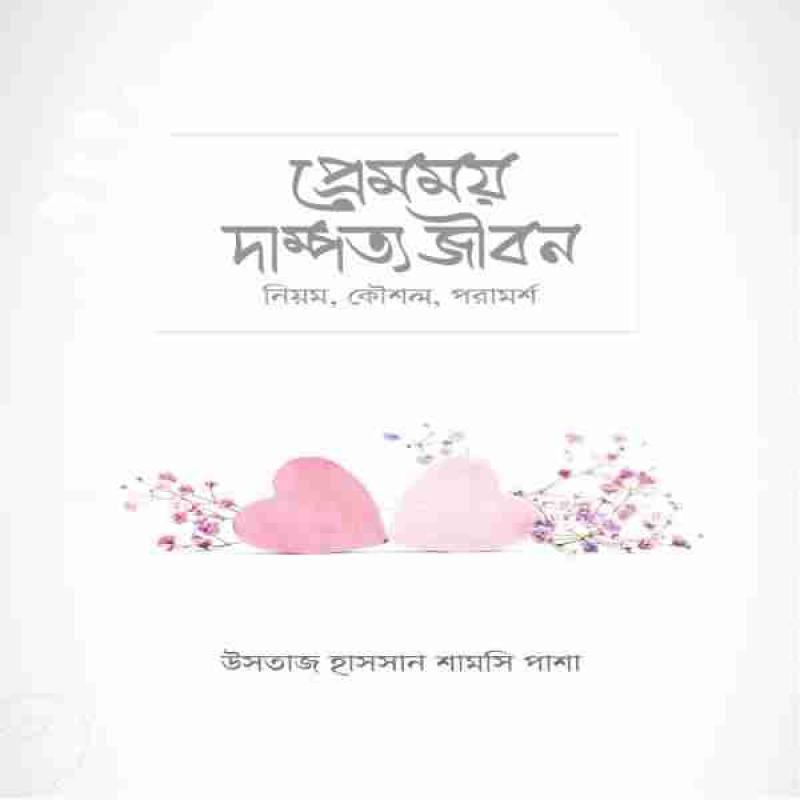 প্রেমময় দাম্পত্য জীবন (নিয়ম, কৌশল, পরামর্শ)