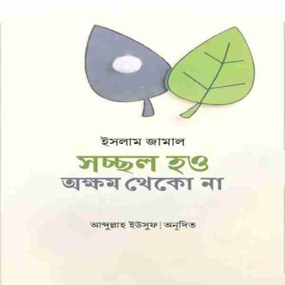 সচ্ছল হও অক্ষম থেকো না