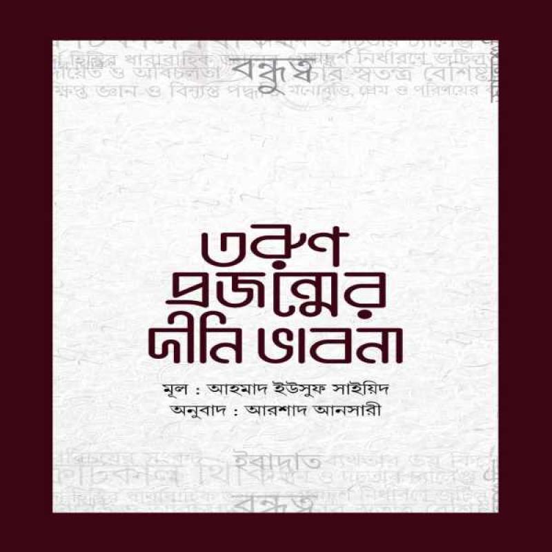 তরুণ প্রজন্মের দীনি ভাবনা - torun projonmer dini vabona