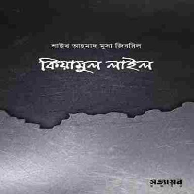 কিয়ামুল লাইল