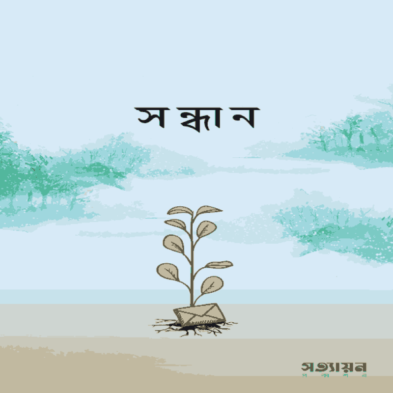 সন্ধান