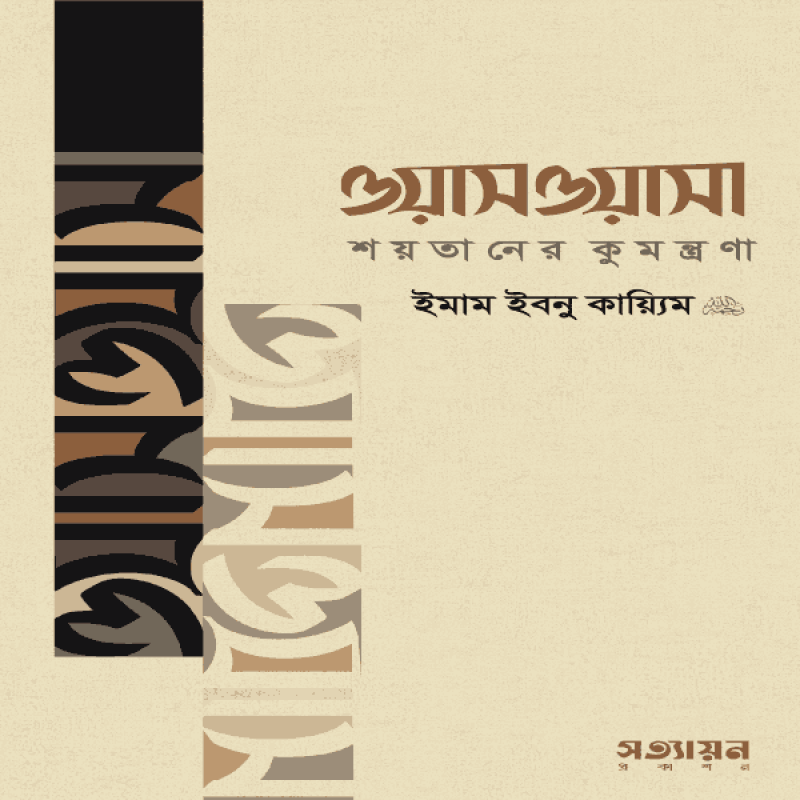 ওয়াসওয়াসা: শয়তানের কুমন্ত্রণা