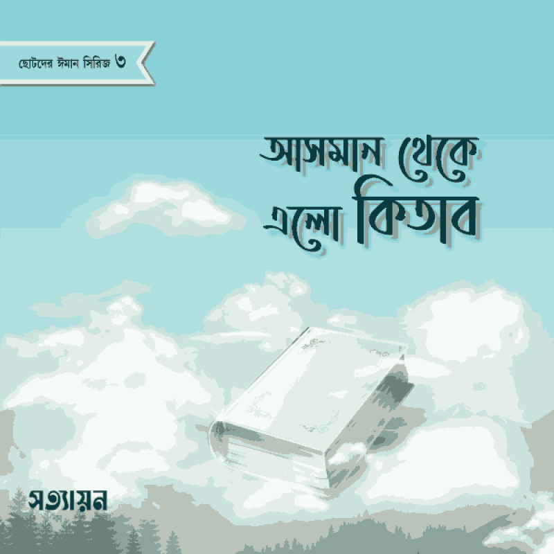 ছোটদের ঈমান সিরিজ