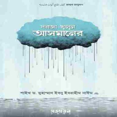 দরজা খুলুন আসমানের