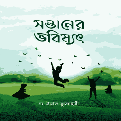 সন্তানের ভবিষ্যৎ